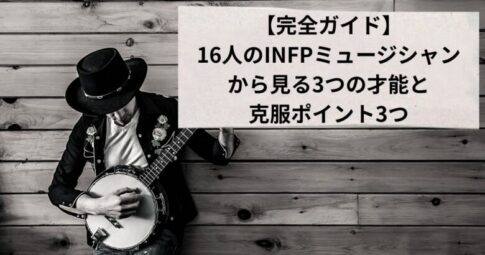 INFPミュージシャン　アイコン